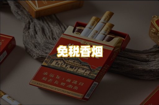 免税香烟